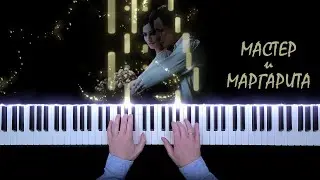 The Master and Margarita 2024 - Theme Love | Мастер и Маргарита - Тема любви (cover by ustroevv)