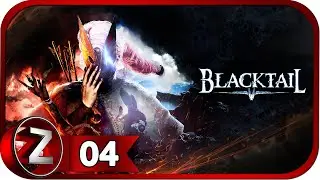 BLACKTAIL ➤ Бес - дракон ➤ Прохождение #4