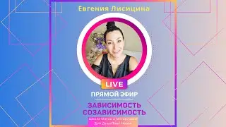 📽️ПРЯМОЙ ЭФИР: «ЗАВИСИМОСТИ. СОЗАВИСИМЫЕ ОТНОШЕНИЯ» 