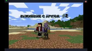 Майнкрафт выживание с другом часть 2.  Отличное место для дома!