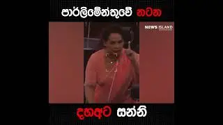 දවසින් දවස වැඩිවෙන ජීවන වියදම හමුවේ, අලුත් වෙන නරි නාටක....