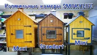 Thermal chamber for cold and hot smoking. Standard sizes and configurations.