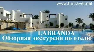 Labranda tower bay youtube. Лабранда - обзорная экскурсия по отелю.