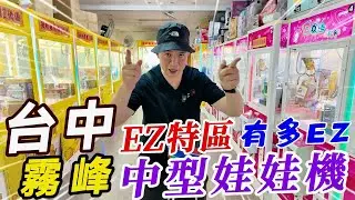 台中霧峰中型娃娃機~EZ特區有多EZ!!!!~~給老闆上一課!!!【阿北出市啦】