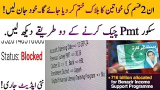 BISP new blocked list update today | BISP PMT score online check update | 8171 update 
