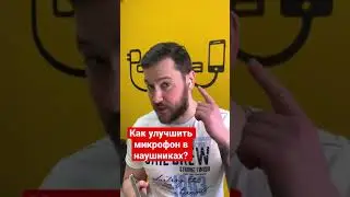 Как улучшить микрофон в наушниках?
