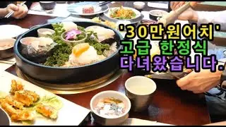 어버이날, 30만원어치 고급 한정식집 다녀왔습니다.(천안 승지원)
