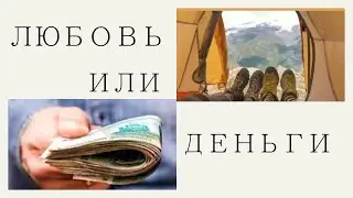 Любовь или деньги что выберешь ты?