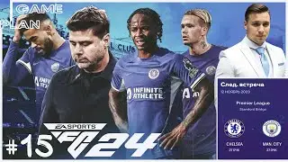 ЧЕЛСИ - МАНЧЕСТЕР СИТИ ✖ EA Sports FC 24 ✖  Карьера тренера #15
