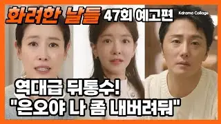 [화려한 날들 47회 예고편] 역대급 뒤통수! 