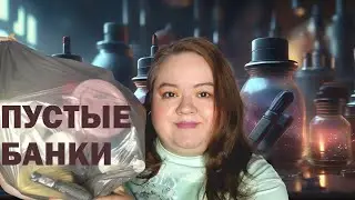 30. Пустые банки | Расхламление | Мои любимые косметические средства