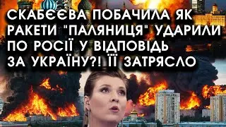 Скабєєва побачила як ракети 