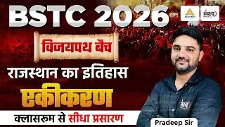 BSTC Rajasthan GK 2026 | BSTC Online Classes 2026 | Rajasthan History - एकीकरण | BSTC Classes 2026