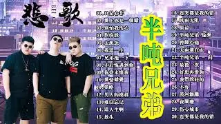 半吨兄弟歌曲合集🎶大陸歌曲 | 抖音歌曲2024最火 最新流行歌曲2024抖音🎶我這一生 , 原谅 , 太想念,口是心非, 對妳說, 愛上你是一個錯 ,兄弟抱一下 , 我們說好的