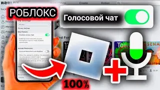 Как включить голосовой чат в Roblox в 2025 году | Включить голосовой чат в Roblox-полное руководство
