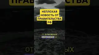Правительство РФ готовит сюрприз для граждан. #жкх #юрист #недвижимость #россия #коммуналка