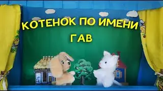 Кукольный театр по мультфильму 
