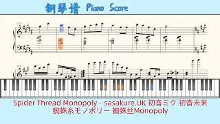 Spider Thread Monopoly - sasakure.UK 初音ミク 初音未来🎹Piano Score钢琴谱 指法🎹蜘蛛糸モノポリー 蜘蛛丝Monopoly