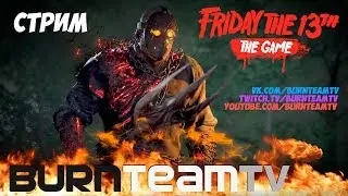 Friday the 13th🔥💀🔥АДСКИЙ ГОРЯЩИЙ ДЖЕЙСОН!!! (Savini Jason) СТРИМ №2