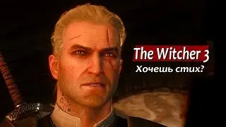 The Witcher 3: Wild Hunt - Хочешь стих?