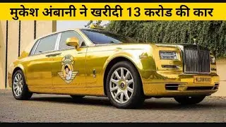 अंबानी को मिली 3rd Rolls Royce car/अंबानी ने खरीदी 13 करोड की rolls Royce car