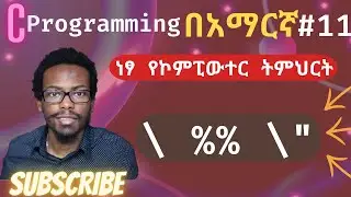 Amharic C programming tutorial #11 escape characters |  % \\ \"  | C ፕሮግራሚንግ በአማርኛ ትምሕርት | ነፃ ትምህርት