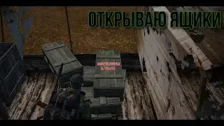 S.T.A.L.K.E.R. online. ОТКРЫТИЕ ЯЩИКОВ, stay out