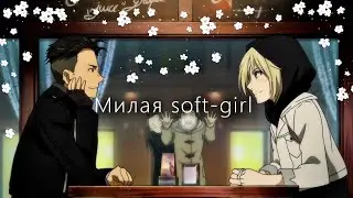 Аниме клип - Милая софт герл и грубый панк с гитарой | AMV | Юри на льду