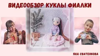 Видеообзор. Вязаная шарнирная кукла Фиалка