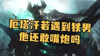 厄塔汗如果真遇到了铁男，他还敢嘴炮吗？ #厄塔汗 #诺克萨斯 #lol剧情 #英雄联盟 #lol #游戏
