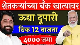 Namo shetkari sanman yojana 5th installment date 2024 | pm kisan 18th installment date 2024