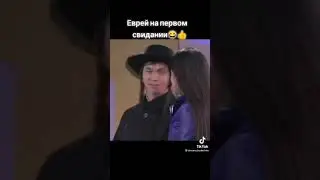 еврей на свидании
