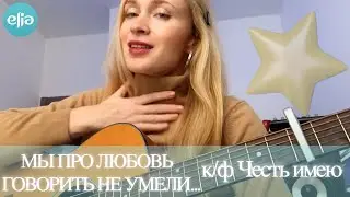 Мы Про Любовь Говорить Не Умели | к/ф Честь имею | musicelia cover