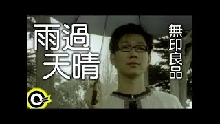 無印良品(品冠 Victor Wong)【雨過天晴 There’ll be sunshine after the rain】Official Music Video