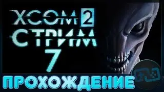 Прохождение XCOM 2 - Стрим 7: Моды и последствия их выключения...