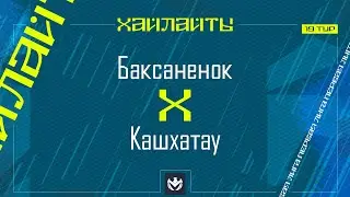 БАКСАНЕНОК х КАШХАТАУ | Первая лига ЛФЛ КБР 2024 | 19 тур⚽️ #LFL07