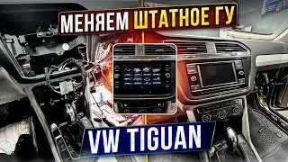 VW Tiguan Head Unit Replacement