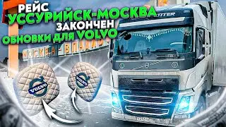 РЕЙС УССУРИЙСК – МОСКВА ЗАКОНЧЕН // ОБНОВКИ ДЛЯ VOLVO