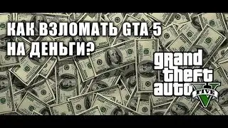 Как взломать GTA Online на деньги с помощью ART MONEY