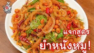 [แจกสูตร] ยำหนังหมู - สูตรลับของเจ๊หมู