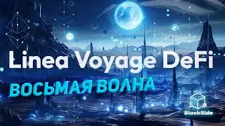 Linea DeFi Voyage 8 волна инструкция
