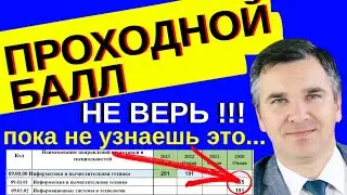 Не верь проходным баллам! Пока не узнаешь эту информацию.