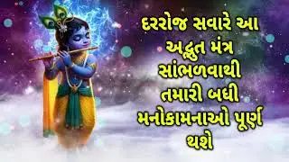 દરરોજ સવારે આ અદ્ભુત મંત્ર સાંભળવાથી તમારી બધી મનોકામનાઓ પૂર્ણ થશે