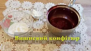 #конфітюр#начинкавторт#торт#десерти#рецептконфітюра Вишневий конфітюр.Начинка в торт.Шоколад вишня.