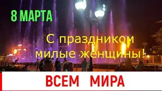 Поздравляю женщин с 8 марта! Всем Мира! Чтобы все мужчины поскорее вернулись домой!
