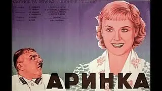 Аринка 1939. СОВЕТСКОЕ КИНО. Фильмы СССР. Arinka 1939. Films of the USSR