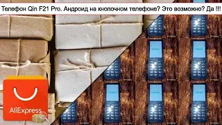Телефон Qin F21 Pro. Андроид на кнопочном телефоне? Это возможно? Да !!! | 