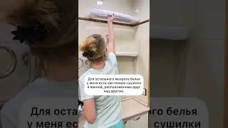 КАК ОРГАНИЗОВАТЬ СУШКУ ВЕЩЕЙ В МАЛЕНЬКОЙ ВАННЕ? [