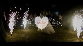 Николай & Екатерина
