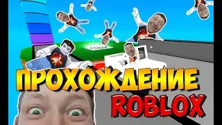 Прохождение уровней в ROBLOX| Eliseev Games TV